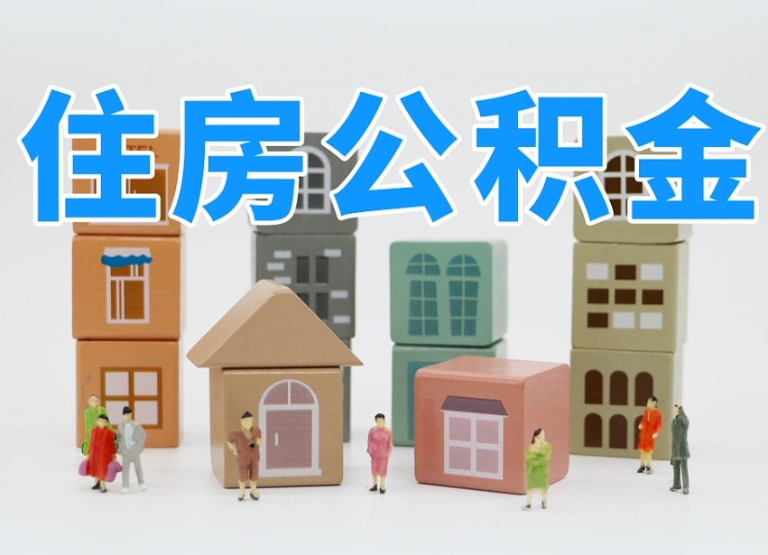 宁阳怎么提封存的公积金（提取封存公积金流程）