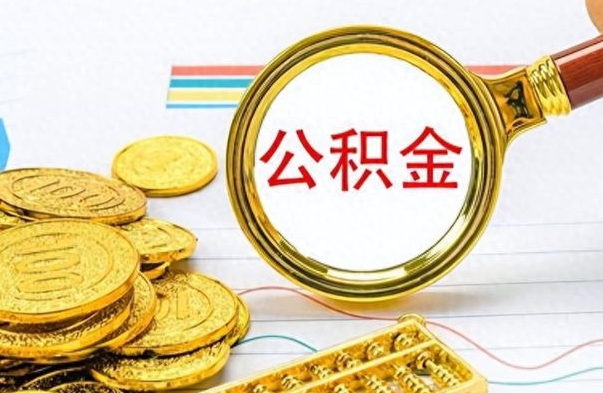 宁阳公积金帮取办法（公积金怎么去取）